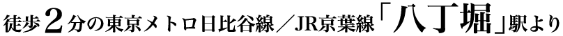 徒歩2分の東京メトロ日比谷線／JR京葉線「八丁堀」駅より