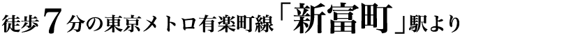 徒歩7分の東京メトロ有楽町線「新富町」駅より
