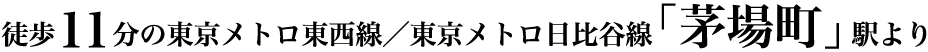 徒歩11分の東京メトロ東西線／東京メトロ日比谷線「茅場町」駅より